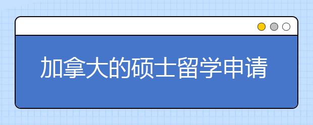 加拿大的硕士留学申请需要什么条件