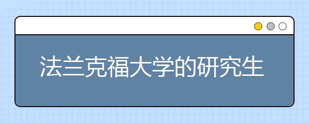 法兰克福大学的研究生该怎么申请