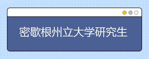 密歇根州立大学研究生申请条件