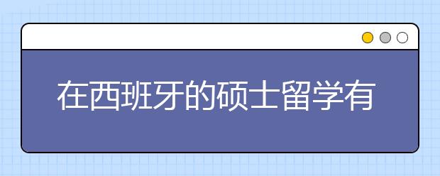 在西班牙的硕士留学有怎样的含金量