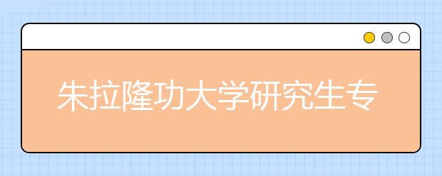 朱拉隆功大学研究生专业有哪些