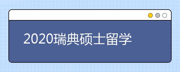 2020瑞典硕士留学条件介绍 去瑞典读研要满足哪些要求