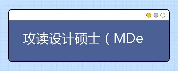 攻读设计硕士（MDes）能给自身带来什么发展