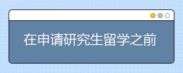 在申请研究生留学之前要解决的3个问题