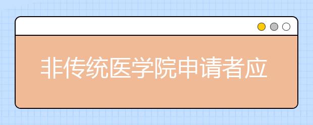 非传统医学院申请者应该考虑的5个因素