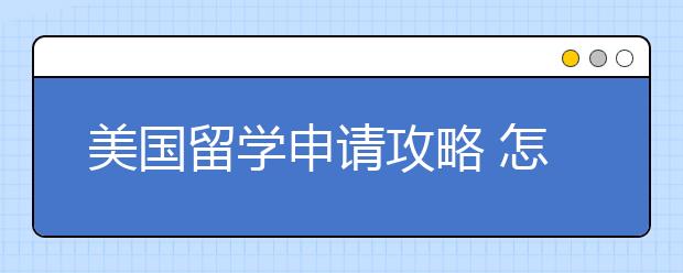 美国留学申请攻略 怎样成功申请一流大学