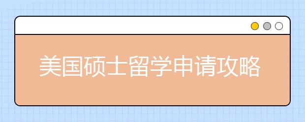 美国硕士留学申请攻略 怎样准备美国硕士读研