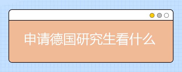 申请德国研究生看什么成绩