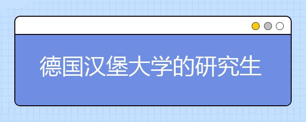 德国汉堡大学的研究生该怎么留学