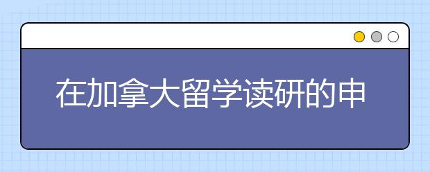 在加拿大留学读研的申请条件具体有哪些