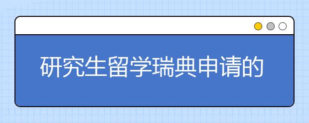 研究生留学瑞典申请的流程和条件都是什么