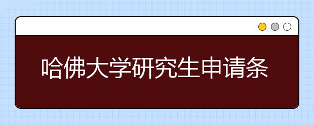 哈佛大学研究生申请条件