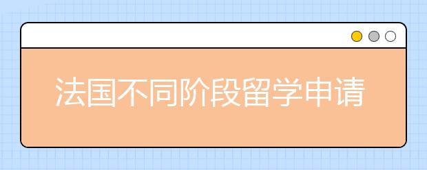 法国不同阶段留学申请条件详解