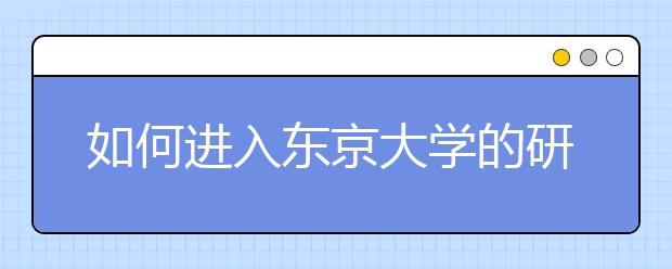 如何进入东京大学的研究生学院