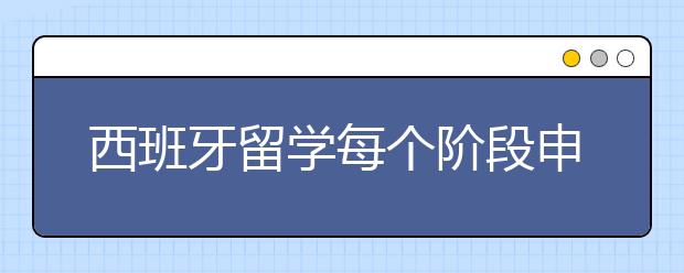 西班牙留学每个阶段申请条件