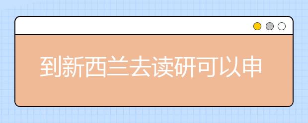 到新西兰去读研可以申请哪些学位