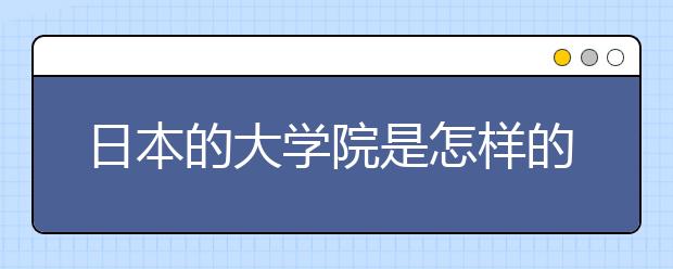 日本的大学院是怎样的考的