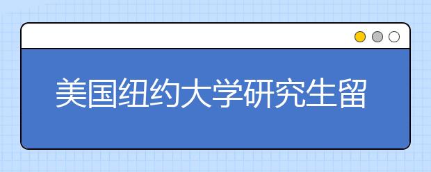 美国纽约大学研究生留学有什么条件