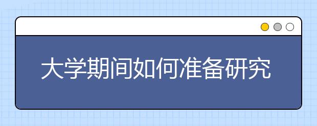 大学期间如何准备研究生申请