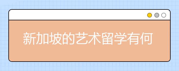 新加坡的艺术留学有何优势，该怎么申请？