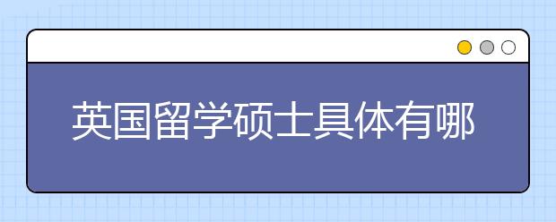 英国留学硕士具体有哪些要求？