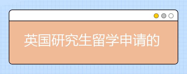 英国研究生留学申请的具体流程