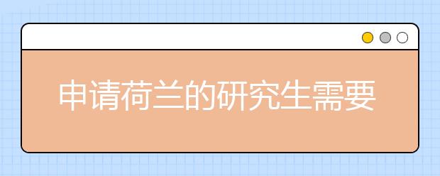 申请荷兰的研究生需要满足什么条件