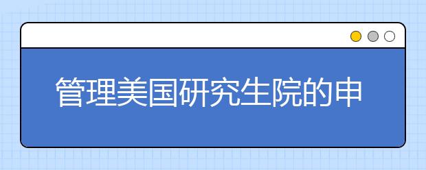 管理美国研究生院的申请流程