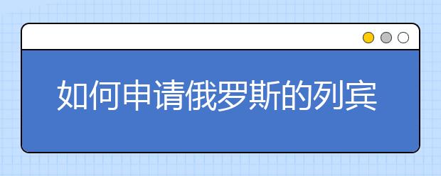 如何申请俄罗斯的列宾美术学院