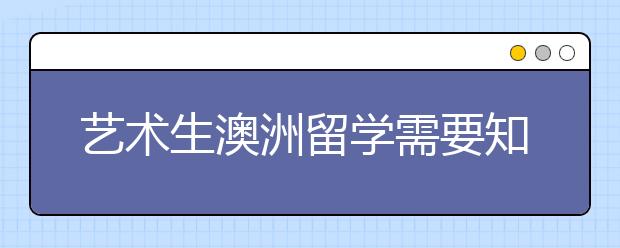 艺术生澳洲留学需要知道？