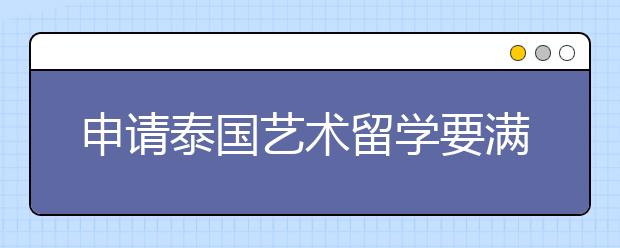 申请泰国艺术留学要满足哪些条件