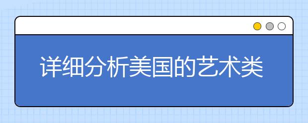 详细分析美国的艺术类留学现状