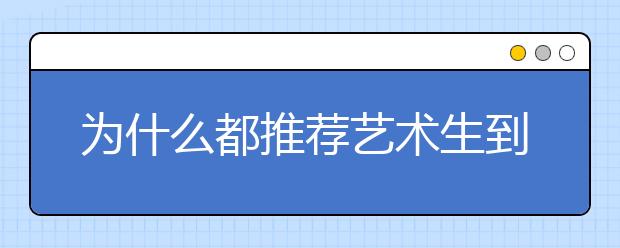 为什么都推荐艺术生到意大利去留学