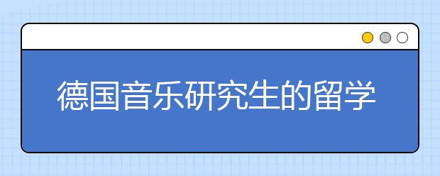 德国音乐研究生的留学条件与指南