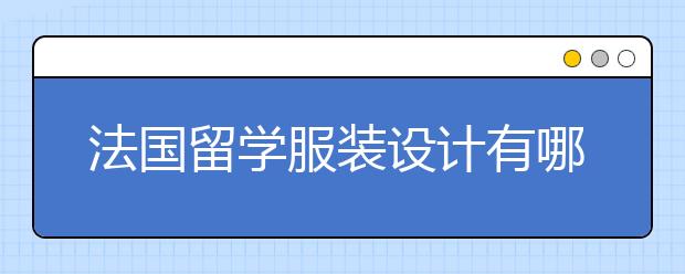 法国留学服装设计有哪些值得推荐的院校