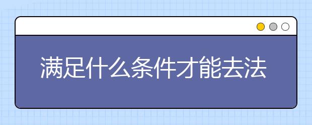 满足什么条件才能去法国学艺术