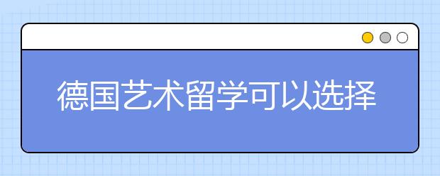 德国艺术留学可以选择哪个大学