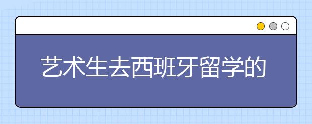 艺术生去西班牙留学的条件有哪些