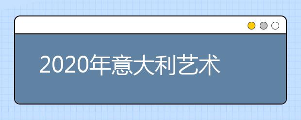 2020年意大利艺术生留学申请要求