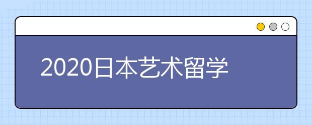 2020日本艺术留学申请条件介绍