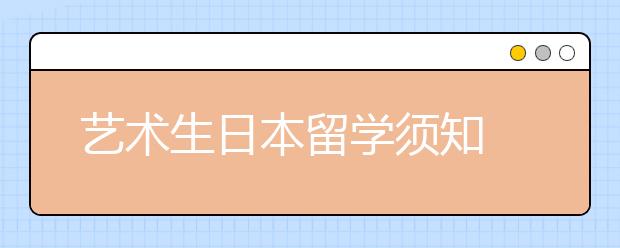 艺术生日本留学须知 合适你的日本大学推荐