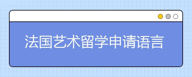 法国艺术留学申请语言要求