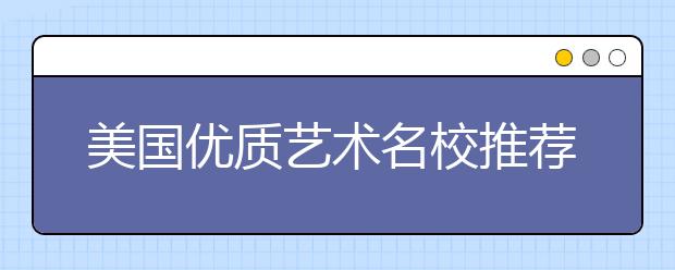 美国优质艺术名校推荐