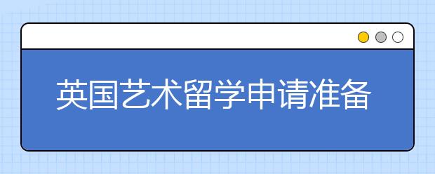 英国艺术留学申请准备须知