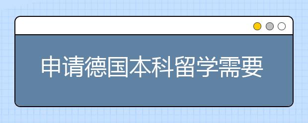 申请德国本科留学需要准备哪些文书材料