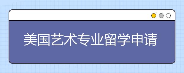 美国艺术专业留学申请材料清单