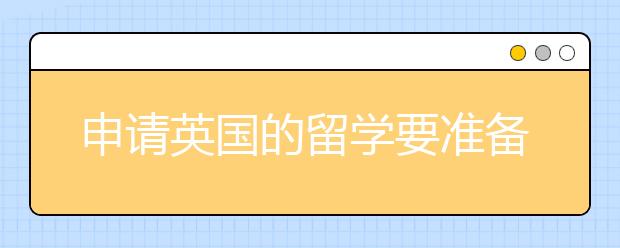 申请英国的留学要准备哪些材料