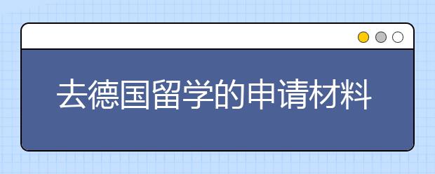 去德国留学的申请材料有哪些