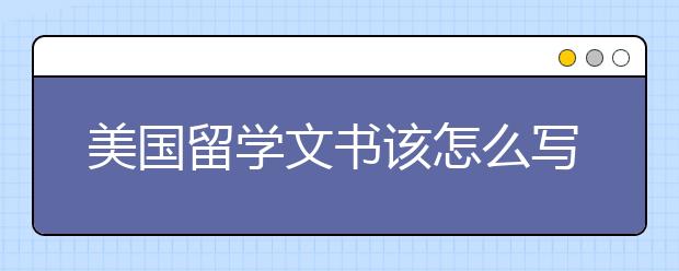 美国留学文书该怎么写