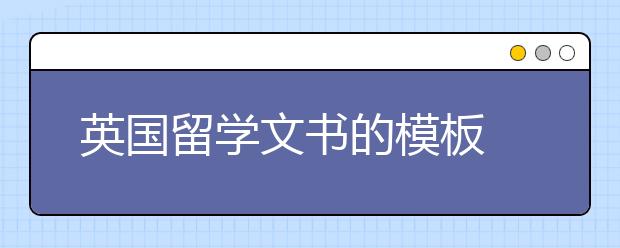 英国留学文书的模板